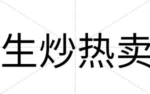 生炒热卖
