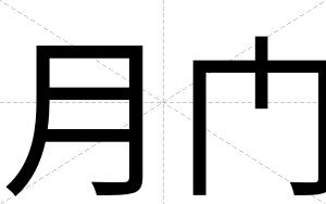 月门