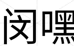 闵嘿