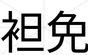 袒免