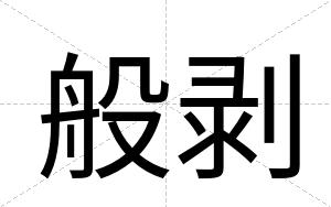 般剥