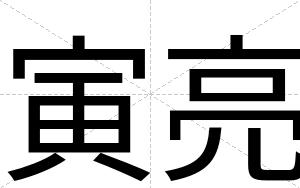 寅亮