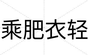 乘肥衣轻