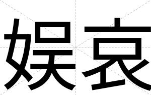 娱哀