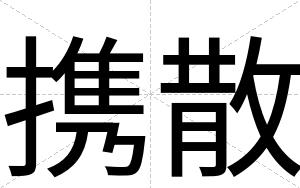 携散