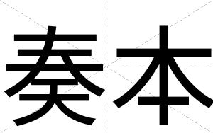 奏本