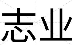 志业