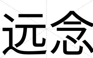 远念