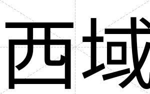 西域
