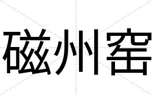 磁州窑