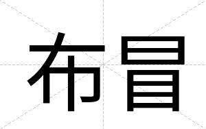 布冒