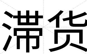 滞货