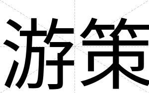 游策