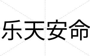 乐天安命