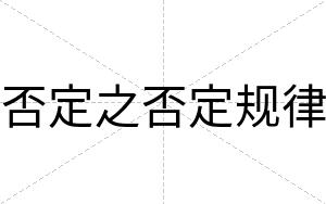 否定之否定规律