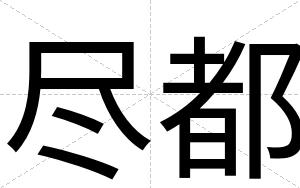 尽都