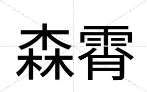 森霄