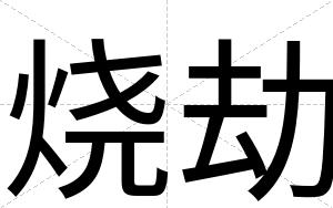 烧劫