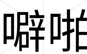 噼啪