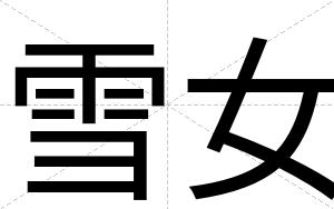雪女