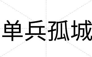 单兵孤城