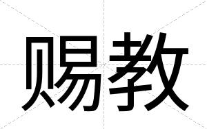 赐教
