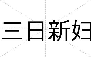 三日新妇