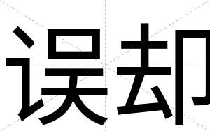 误却