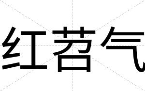 红苕气