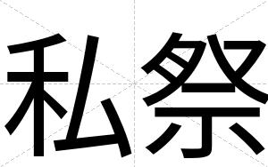 私祭
