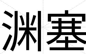 渊塞
