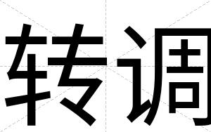 转调
