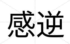 感逆