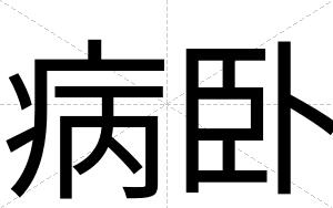 病卧