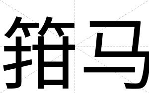 箝马