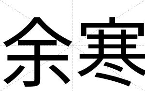 余寒