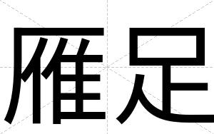 雁足