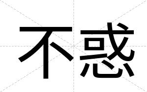 不惑