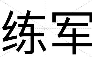 练军