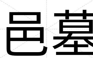 邑墓