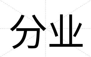 分业