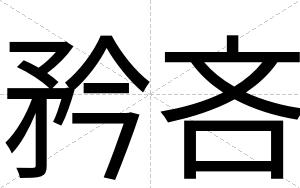 矜吝