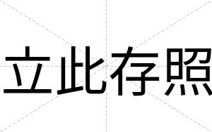 立此存照