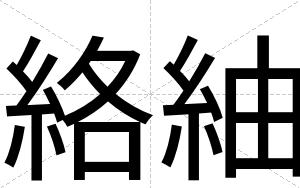 絡紬