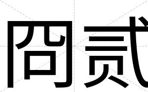 冏贰