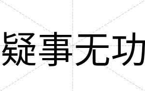 疑事无功