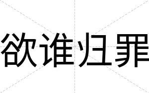 欲谁归罪