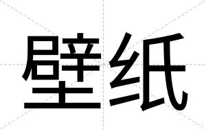 壁纸