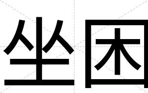 坐困