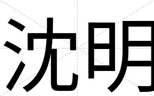 沈明